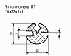 Уплотнитель НТ 20х22х5х3 Ц