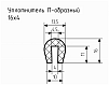 Уплотнитель (профиль) № П-52 Ц